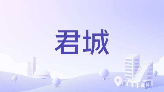 君城(绍兴市君城楼盘)
