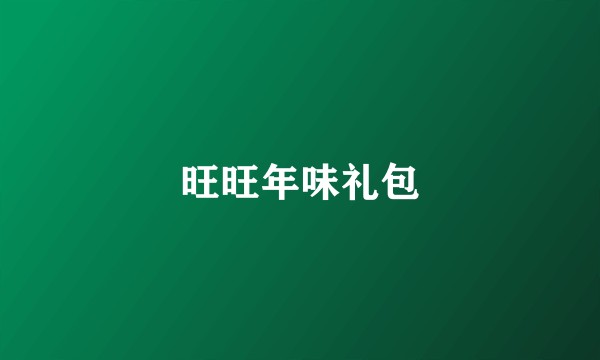 旺旺年味礼包