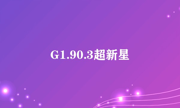 G1.90.3超新星