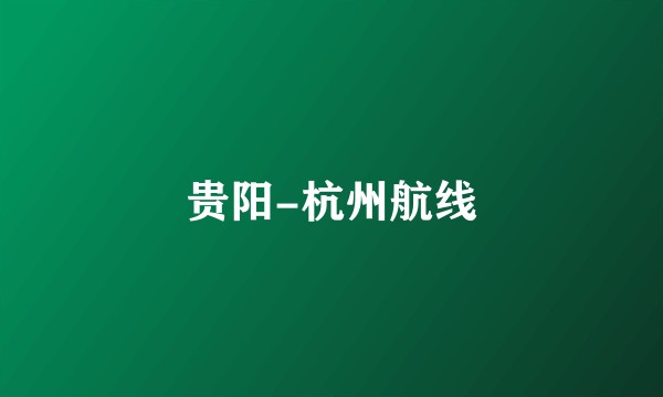 贵阳-杭州航线