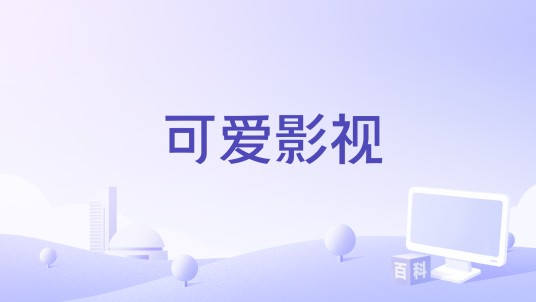 可爱影视