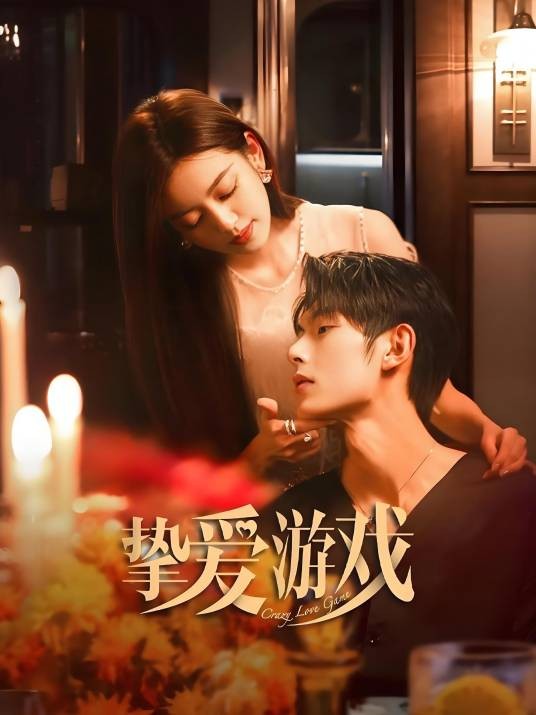 挚爱游戏