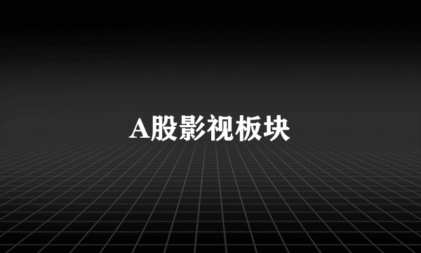 A股影视板块