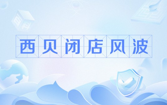 西贝闭店风波