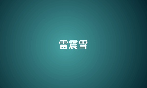雷震雪