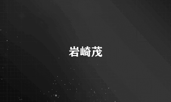 岩崎茂