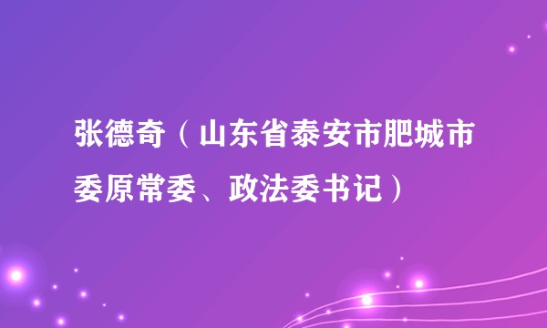 张德奇（山东省泰安市肥城市委原常委、政法委书记）