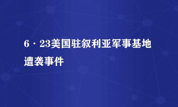 6·23美国驻叙利亚军事基地遭袭事件