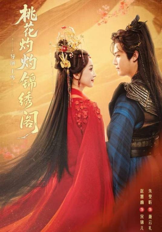 桃花灼灼锦绣阁