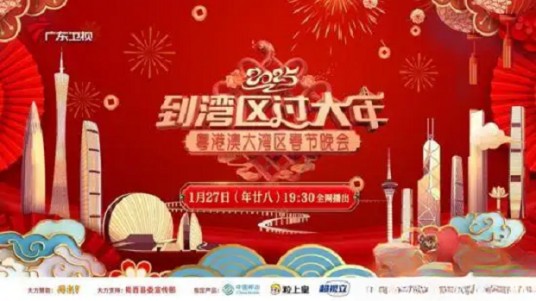 到湾区过大年——2025蛇年粤港澳大湾区春节晚会