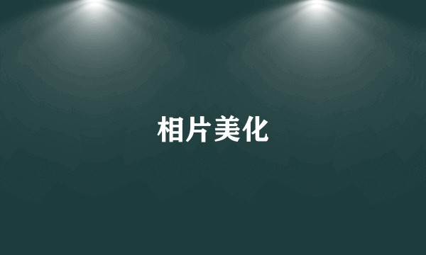 相片美化