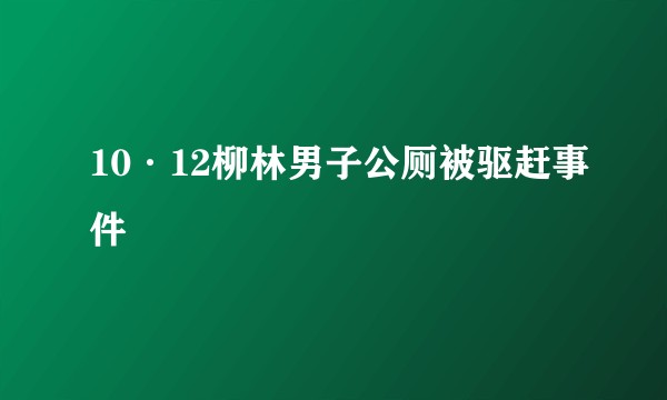 10·12柳林男子公厕被驱赶事件