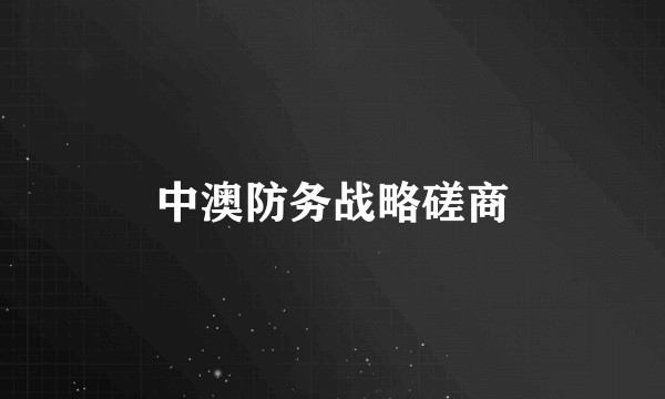 中澳防务战略磋商
