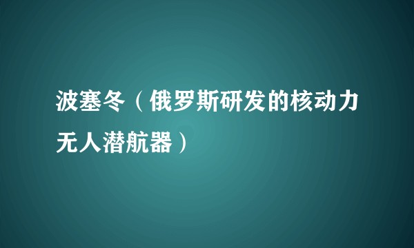 波塞冬（俄罗斯研发的核动力无人潜航器）