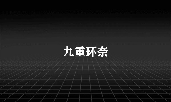 九重环奈