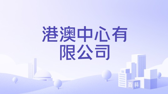 港澳中心有限公司