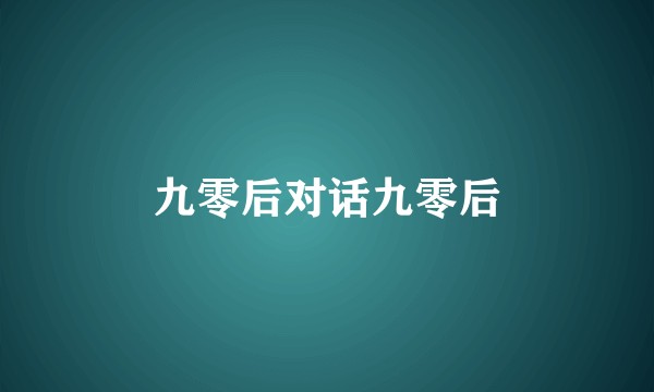 九零后对话九零后