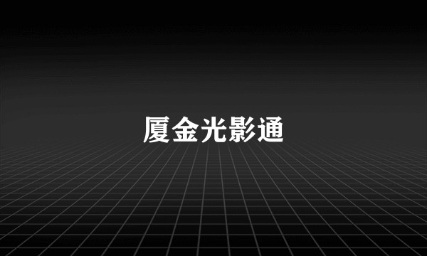 厦金光影通