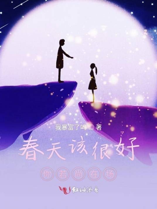 春天该很好你若尚在场