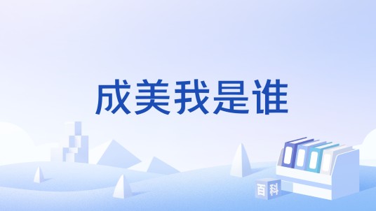 成美我是谁