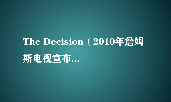 The Decision（2010年詹姆斯电视宣布加盟热火）