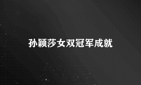 孙颖莎女双冠军成就
