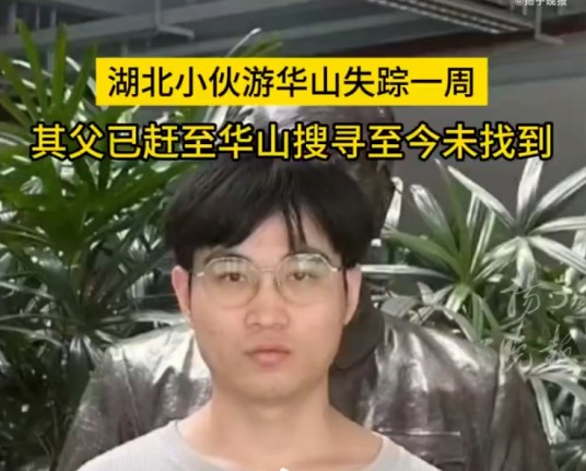 赵训金（湖北籍游华山失踪男子）