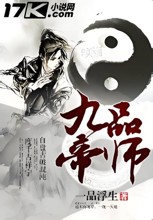 九品帝师