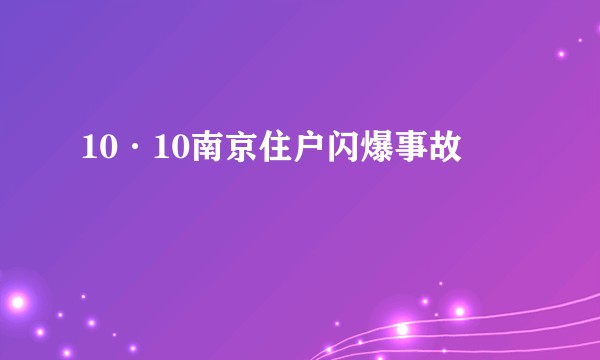 10·10南京住户闪爆事故