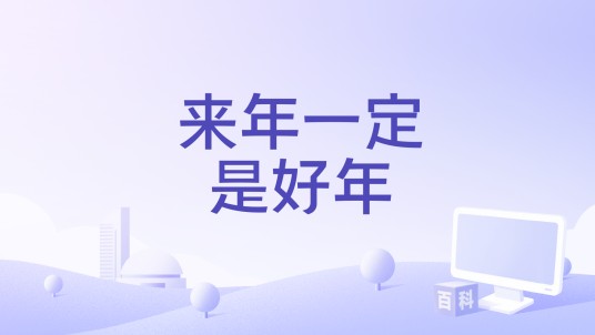 来年一定是好年