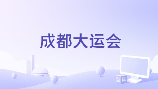 成都大运会（中国纪录片）
