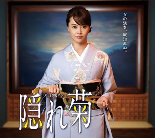 隐菊（日本2016年观月亚里沙主演的电视剧）