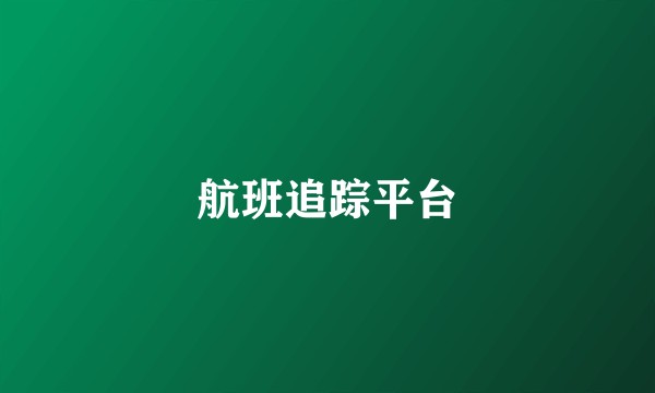 航班追踪平台