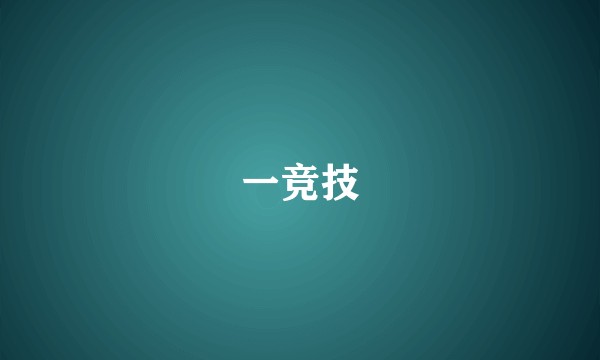 一竞技