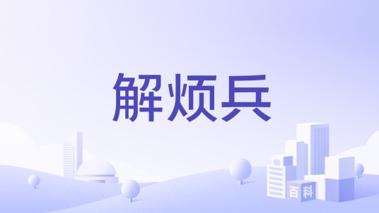 解烦兵