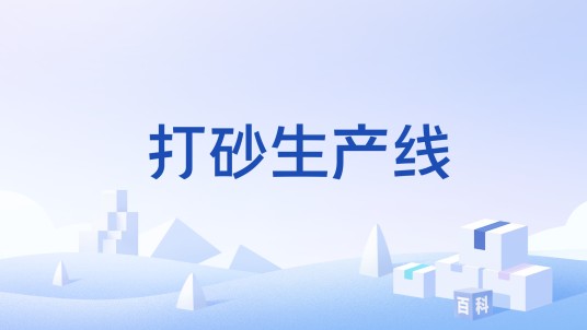 打砂生产线