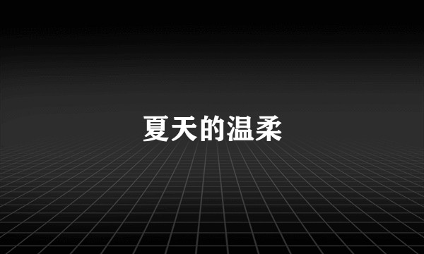 夏天的温柔