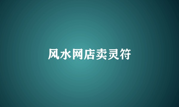 风水网店卖灵符