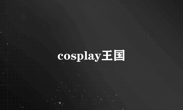 cosplay王国