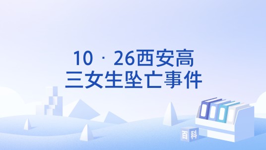 10·26西安高三女生坠亡事件