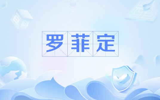 罗菲定