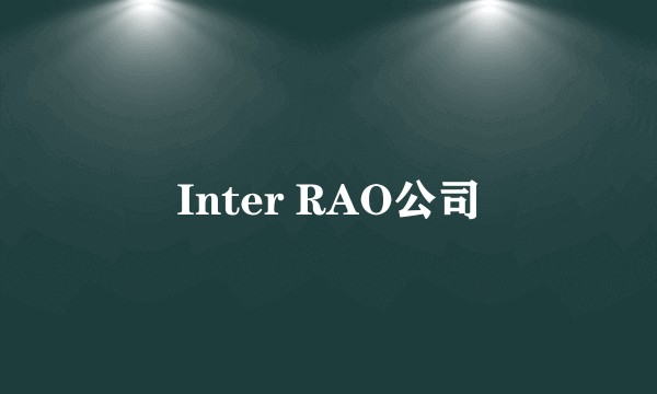 Inter RAO公司