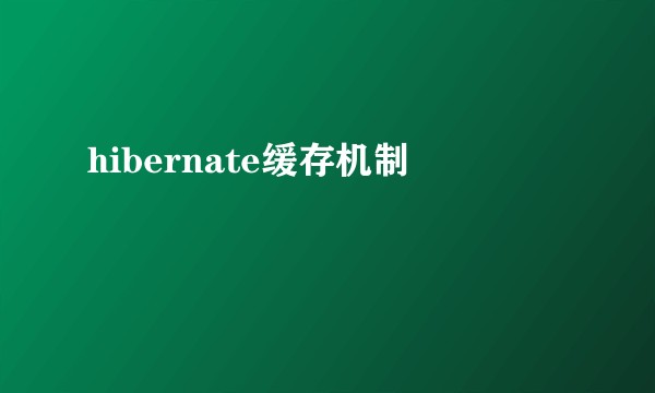 hibernate缓存机制
