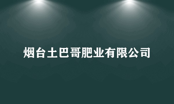 烟台土巴哥肥业有限公司