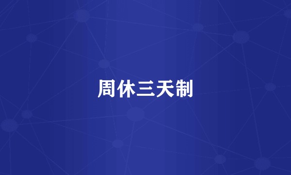 周休三天制