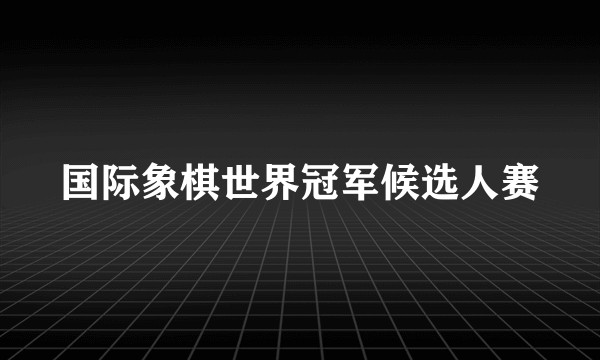 国际象棋世界冠军候选人赛