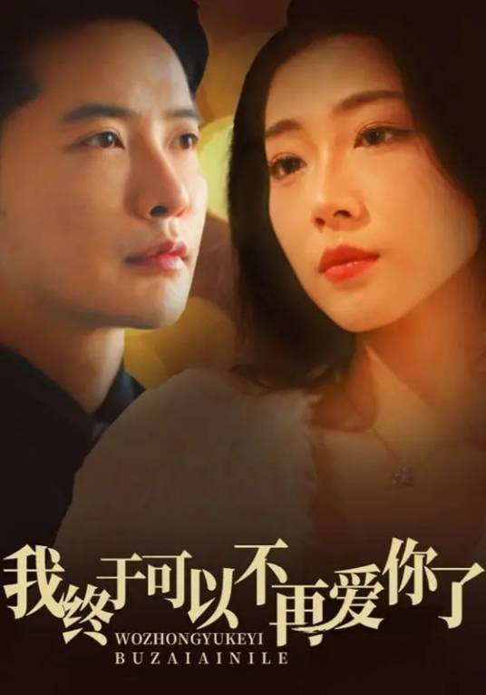 我终于可以不再爱你了（短剧）