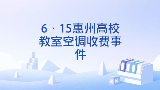 6·15惠州高校教室空调收费事件