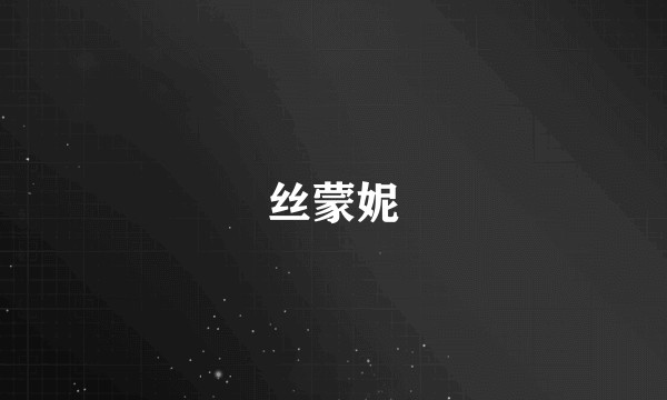 丝蒙妮