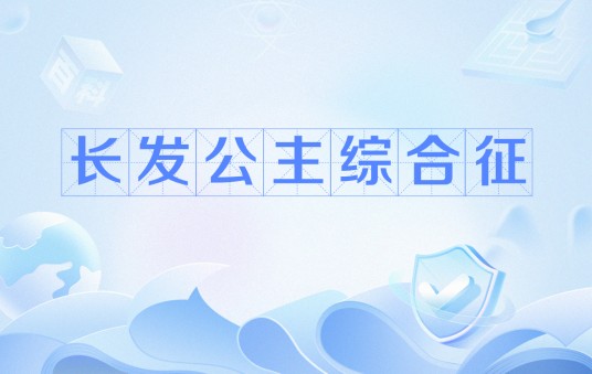 长发公主综合征